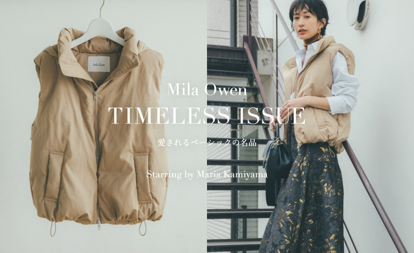 Mila Owen TIMELESS ISSUE 愛されるベーシックの名品 Starring by Maria Kamiyama